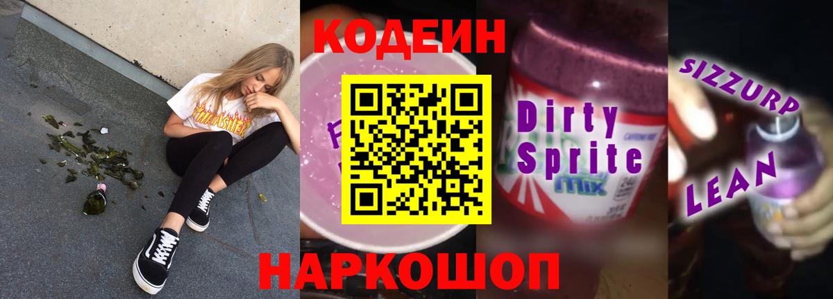 Кодеиновый сироп Lean напиток Lean (лин)  Вход с VPN  наркотики  Гуково  Codein Purple Drank 